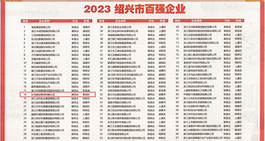 wwwxx黑丝自慰在线观看权威发布丨2023绍兴市百强企业公布，长业建设集团位列第18位